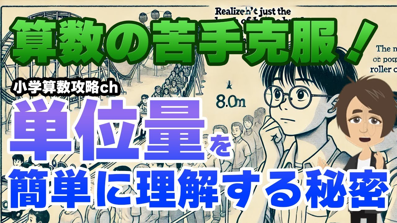 【教科書攻略】小学校5年生向け算数教室：単色量あたりの大きさ（混み具合、色々な単位あたりの大きさ、速さ）を攻略！
