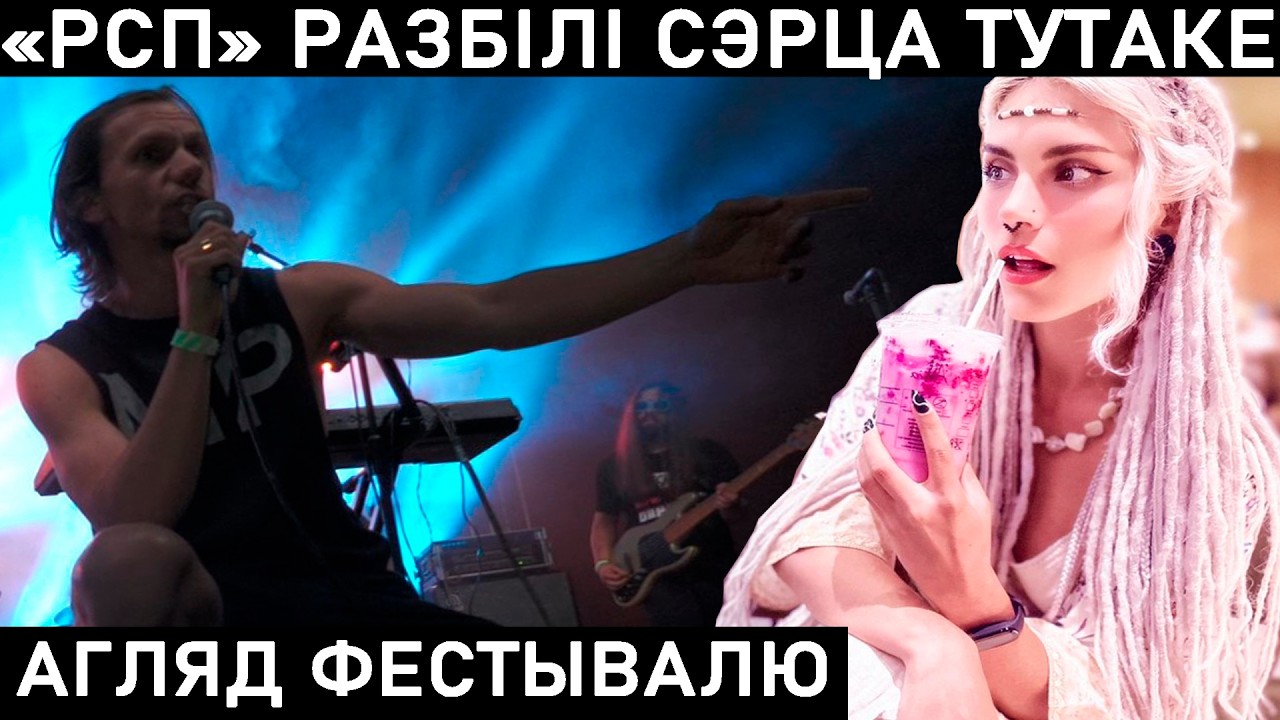 ФЕСТИВАЛЬ ТУТАКА 2024. ИНТЕРВЬЮ С РАЗБIТАЕ СЭРЦА ПАЦАНА, SYNDROM SAMAZVANCA, NICZOS, SW@DA, KOOB