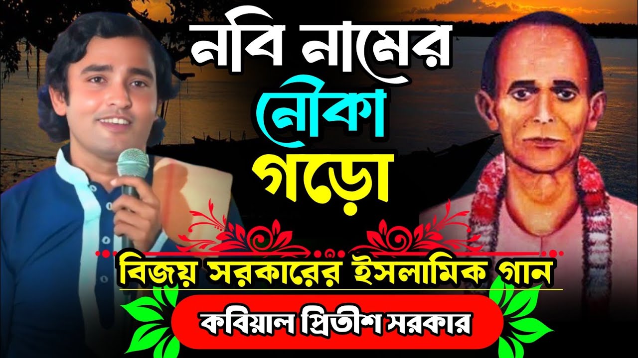 নবি নামের নৌকা গড়ো || বিজয় সরকারের ইসলামি গান || বিজয় সরকার || প্রীতিশ সরকার || Pritish Sorker  