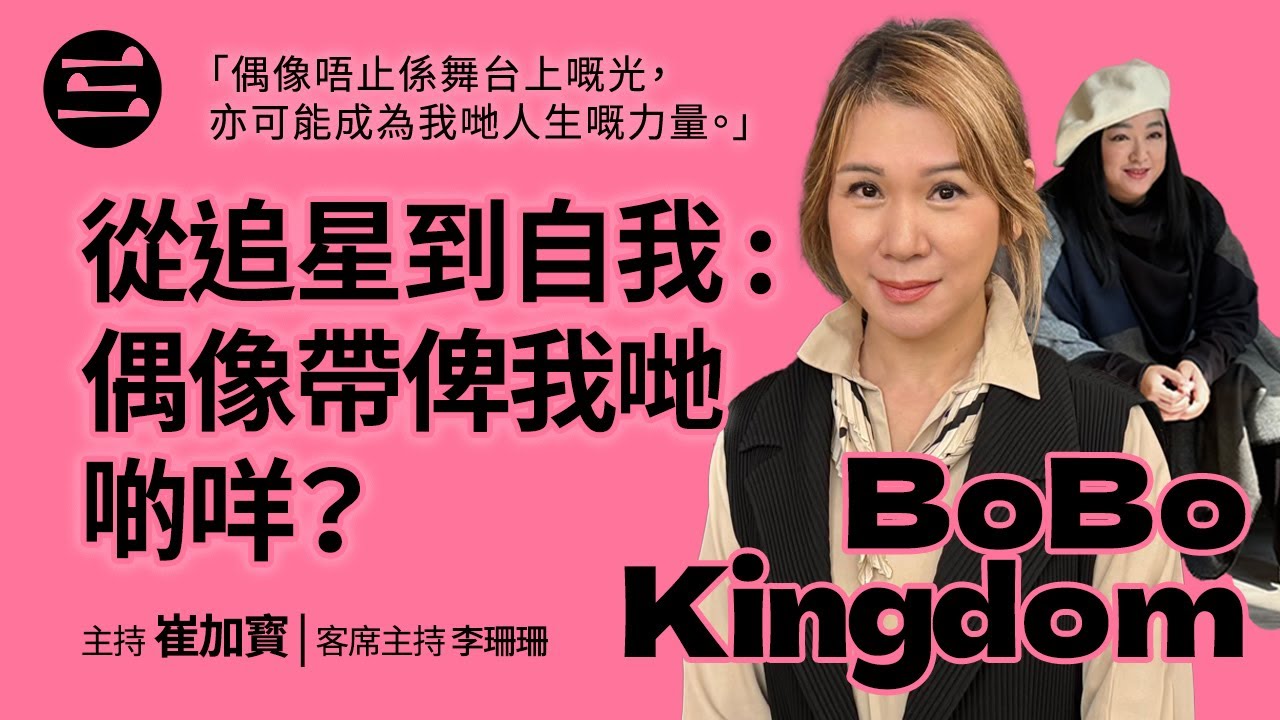【BoBo Kingdom】EP09 從追星到自我：偶像帶畀我哋啲咩？｜偶像唔止係舞台上嘅光，亦可能成為我哋人生嘅力量。｜12/09/2025｜崔加寳｜李珊珊
