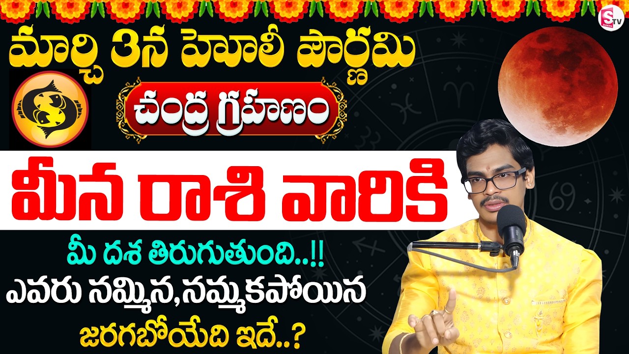 Uma Devarakonda : మార్చి 3న చంద్రగ్రహణం + హోలీ పౌర్ణమి | Meena Rashi Phalalu 2026 | SumanTV Usha