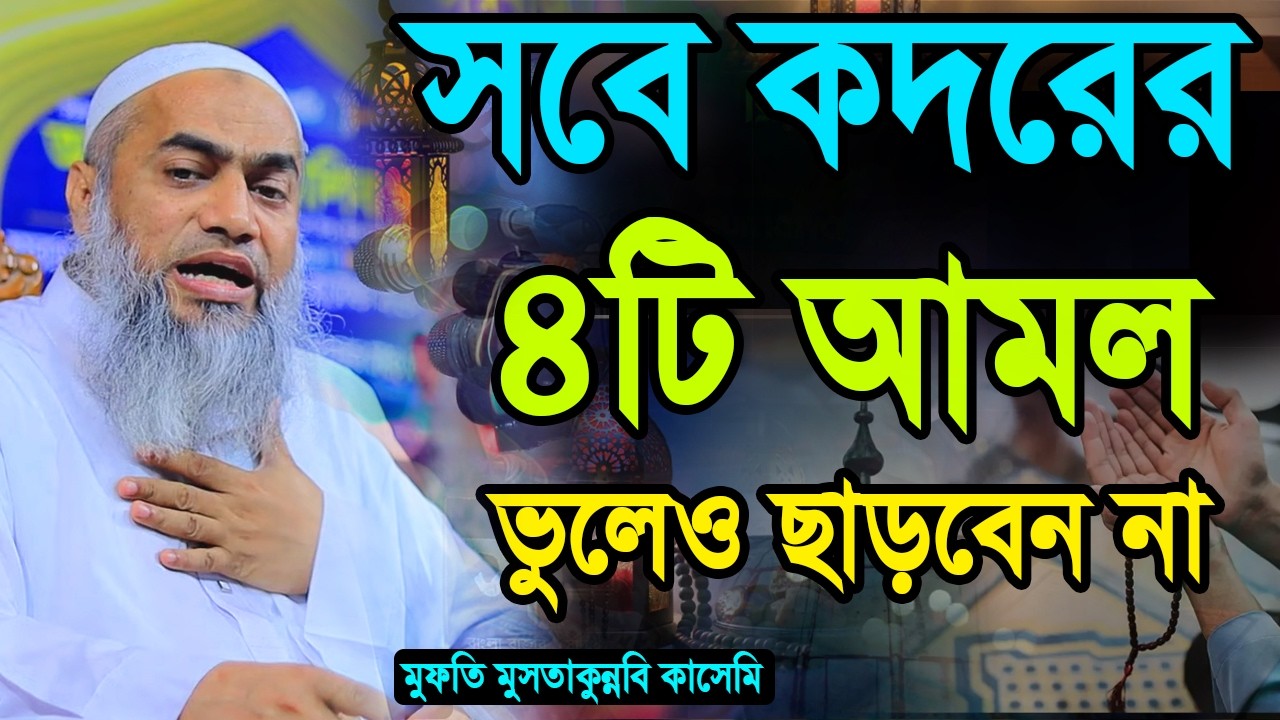 সবে কদরের ৪টি আমল  ভুলেও ছাড়বেন না || আল্লামা মুফতী মুস্তাকুন্নবী কাসেমী || Mustakunnabi Kasemi 2026