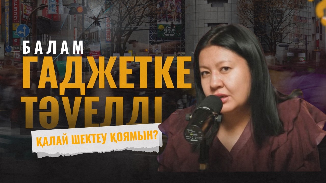 Балам гаджетке тәуелді. Қалай шектеу қоямын?