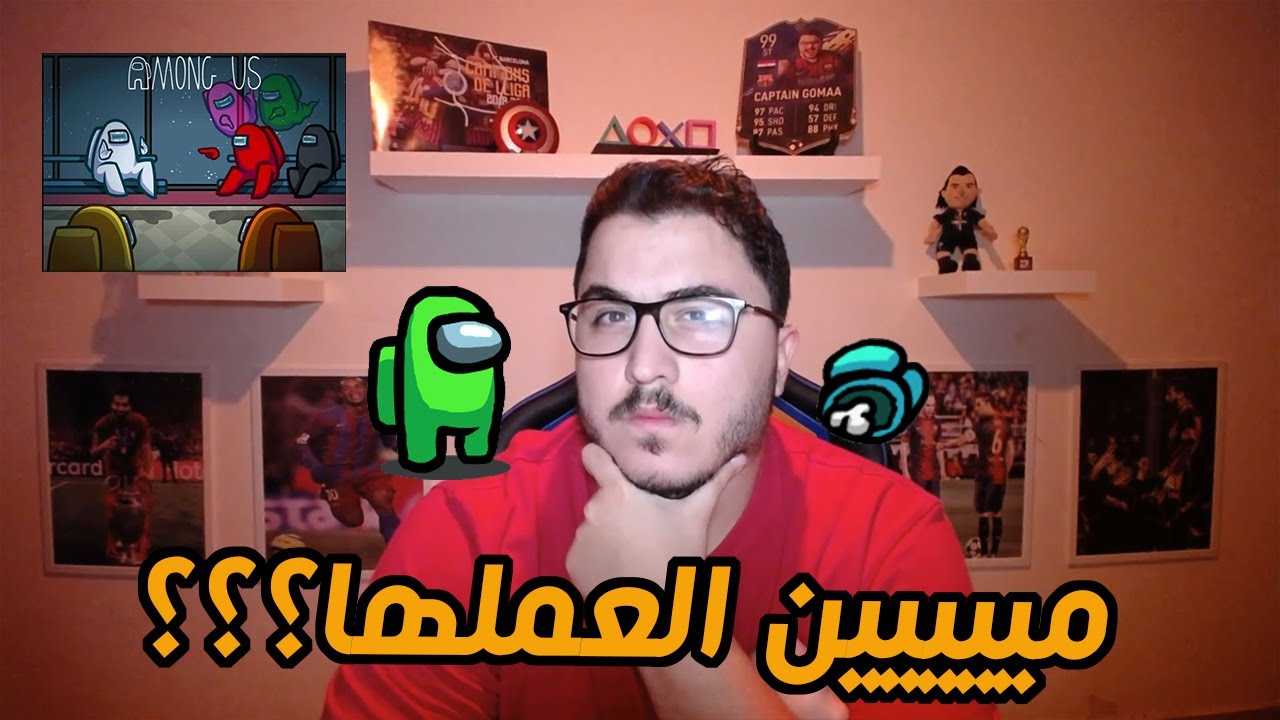 اصيع مقلب في اللعبة - AMONG US