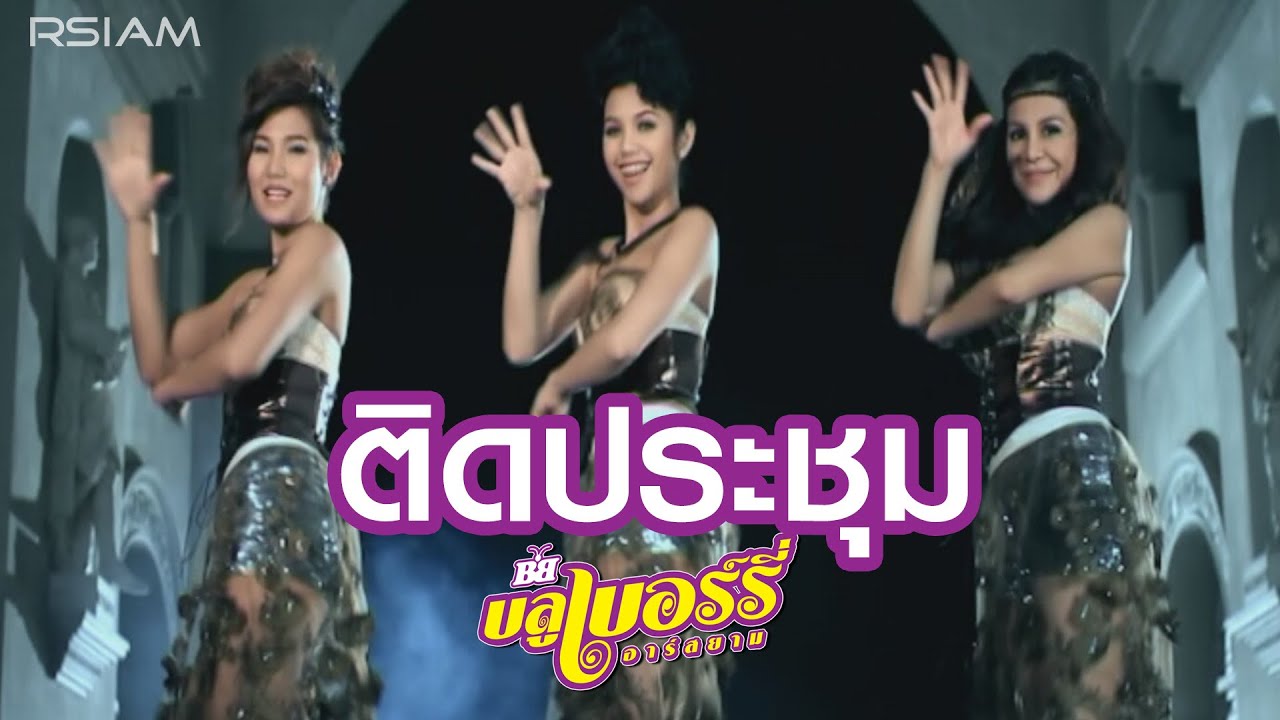 ติดประชุม : บลูเบอร์รี่ อาร์สยาม [Official MV]