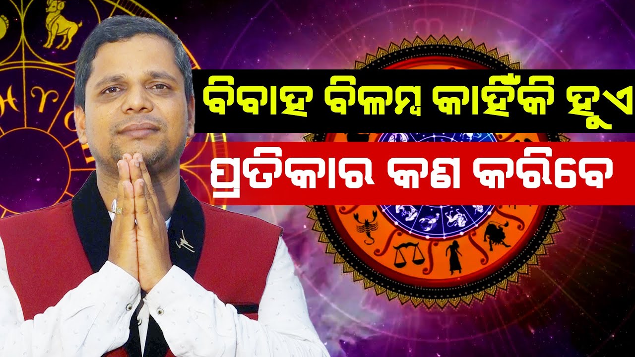 ବିବାହ ହୋଇ ପାରୁ ନ ଥିଲେ ପ୍ରତିକାର କଣ କରିବେ!Bibaha Bilamba Kahikli Hue