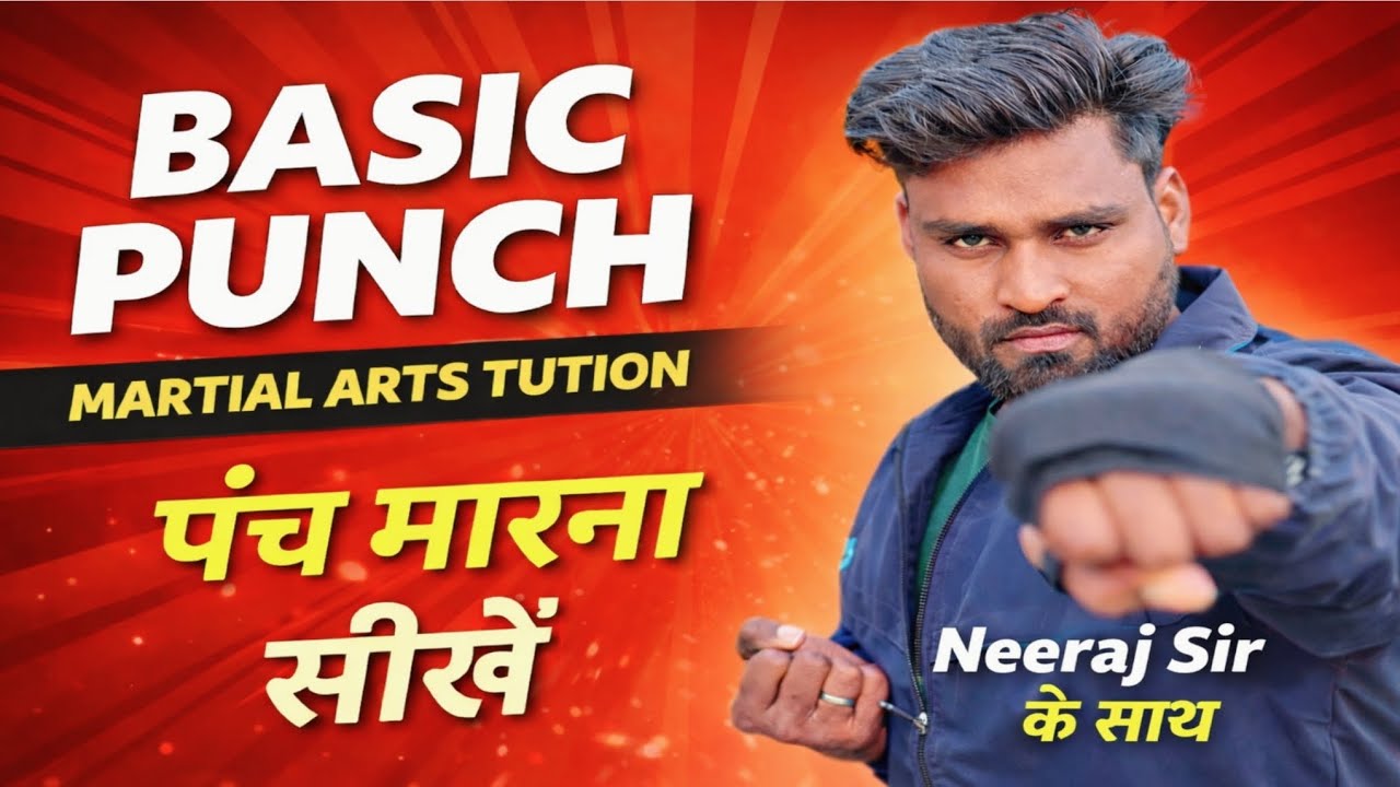 Basic Punch Tutorial | पंच मारना सीखें | #MartialArts Training | #Neeraj Sir #punch #basicpanch# 