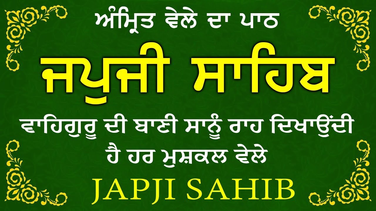 Morning Prayer | ਅੰਮ੍ਰਿਤ ਵੇਲੇ ਦਾ ਪਾਠ | ਜਪੁਜੀ ਸਾਹਿਬ | Japji Sahib Da Path | Japji Sahib 