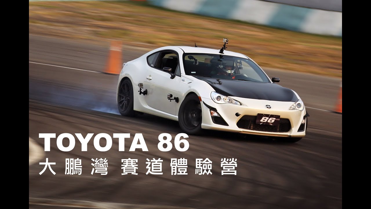 TOYOTA 86 大鵬灣賽道體驗營