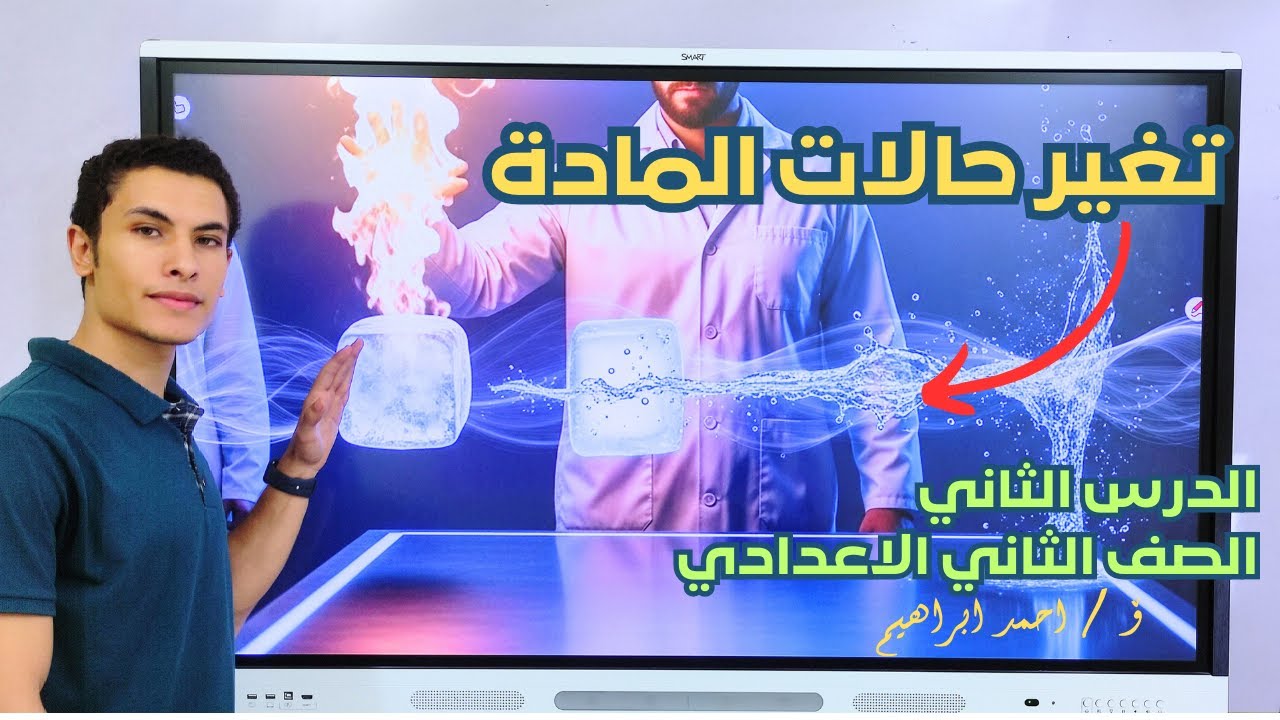 شرح الدرس الثاني | تغير حالات المادة - علوم تانية إعدادي ترم أول 2026 | المنهج الجديد