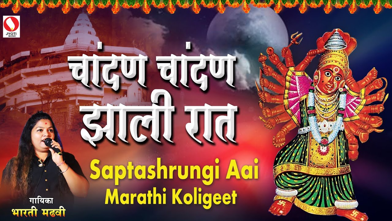 Chandana Chandana Zali Raat - Saptashrungi Aai - Marathi Koligeet