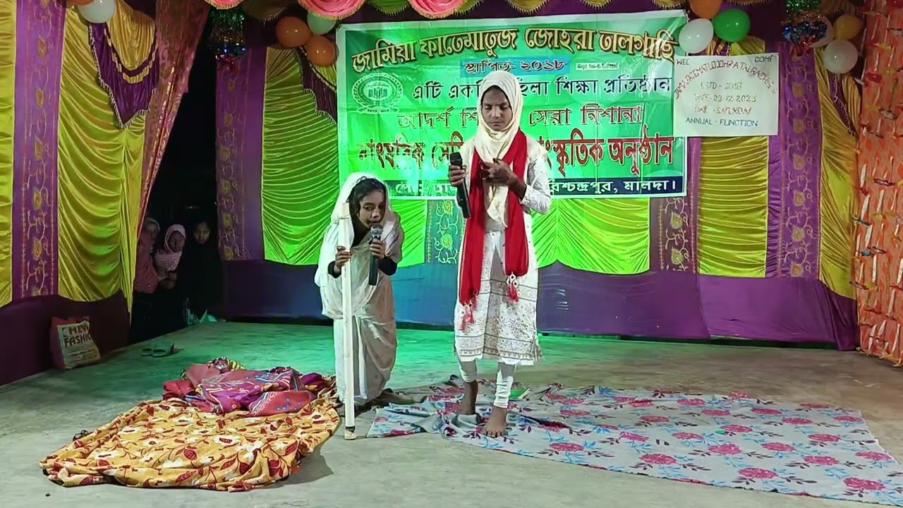 ইসলামিক নাটক,দিনের যাত্রী, বাৎসরিক অনুষ্ঠান 23/12/2023জামিয়া ফাতেমাতুজ জোহরা তালগাছি