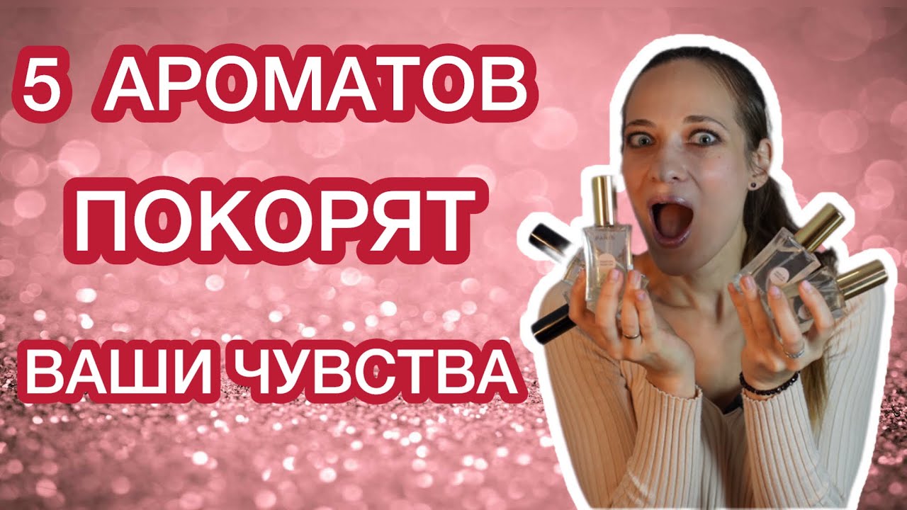 5 АРОМАТОВ, КОТОРЫЕ ПОКОРЯТ ВАШИ ЧУВСТВА#ароматы #парфюмерия