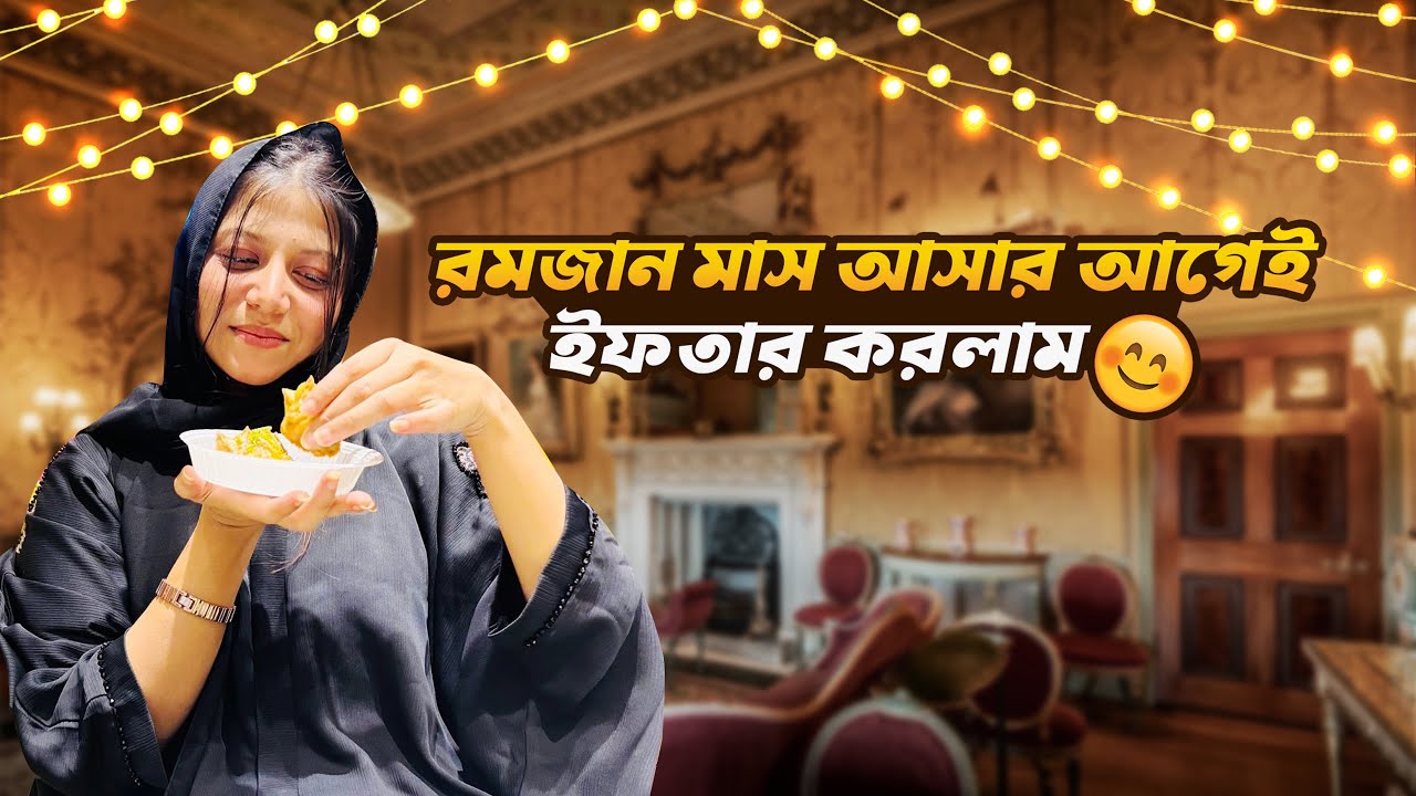 রমজান মাস আসার আগেই ইফতার করলাম 🥰 | Daily Family Vlog | The Lazy Sabrina