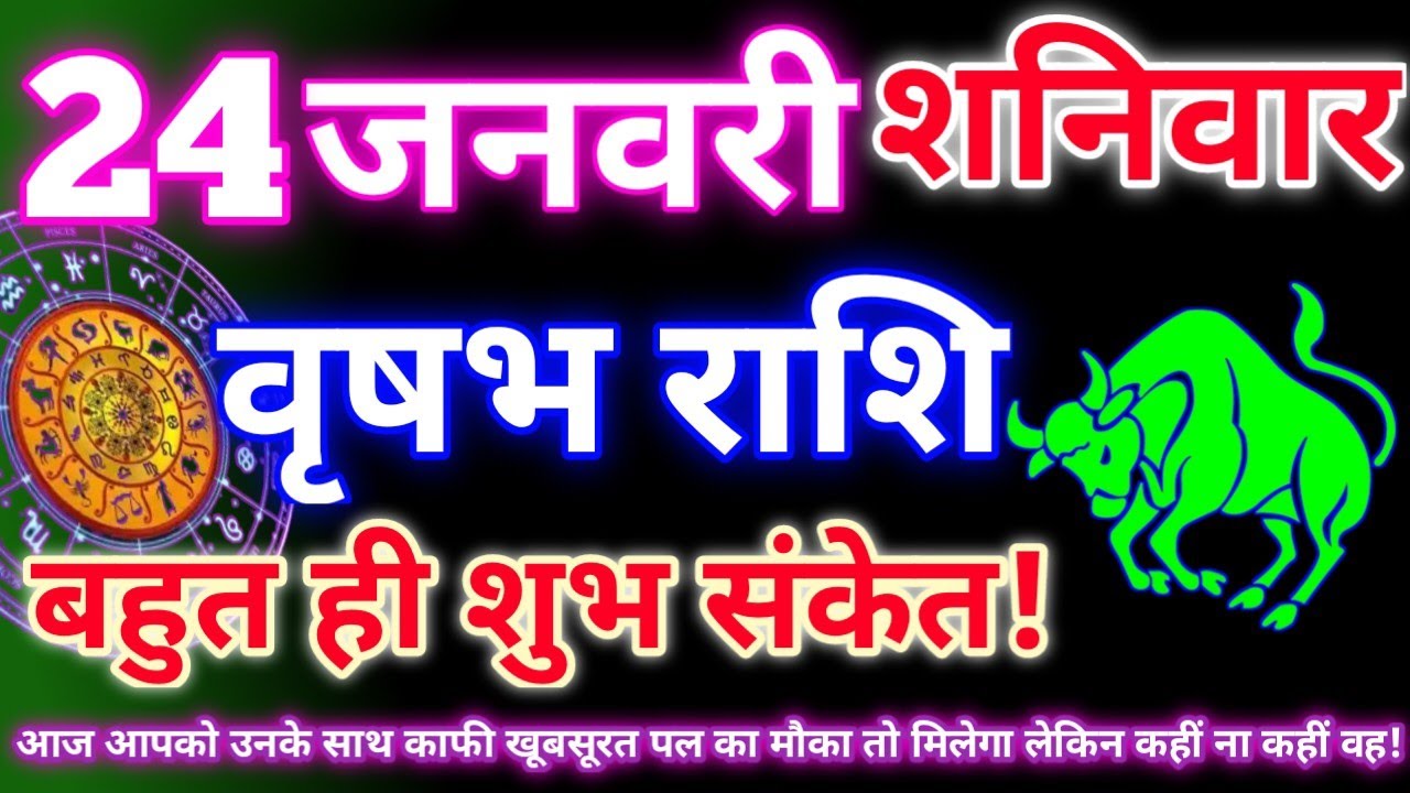 वृषभ राशि 24 जनवरी 2026|Aaj ka vrishabh rashifal|Vrishabh rashi 24 january 2026|Astro gyan rashifal