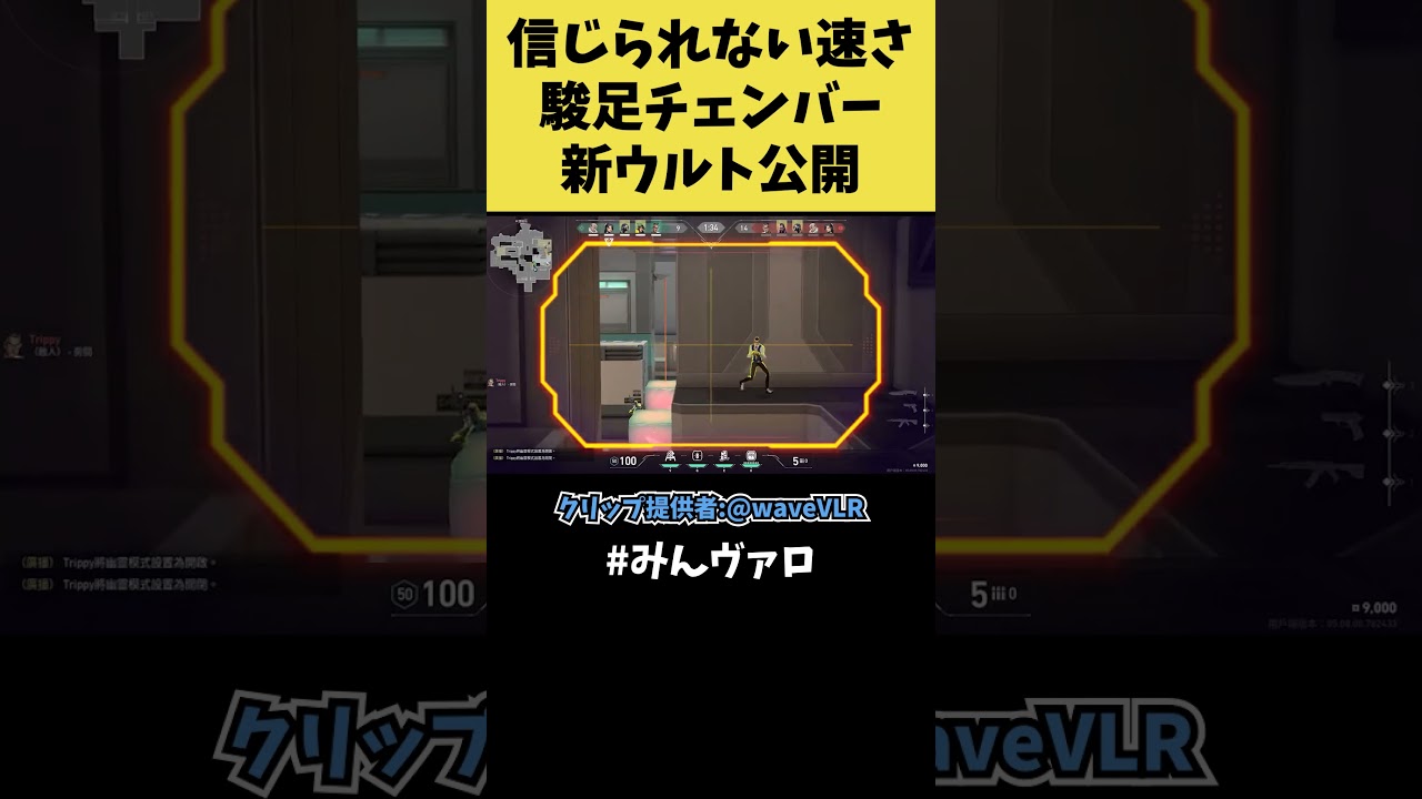 新ウルト公開！信じられない速さの駿足チェンバー！ #shorts #valorant #valorantclips #キル集