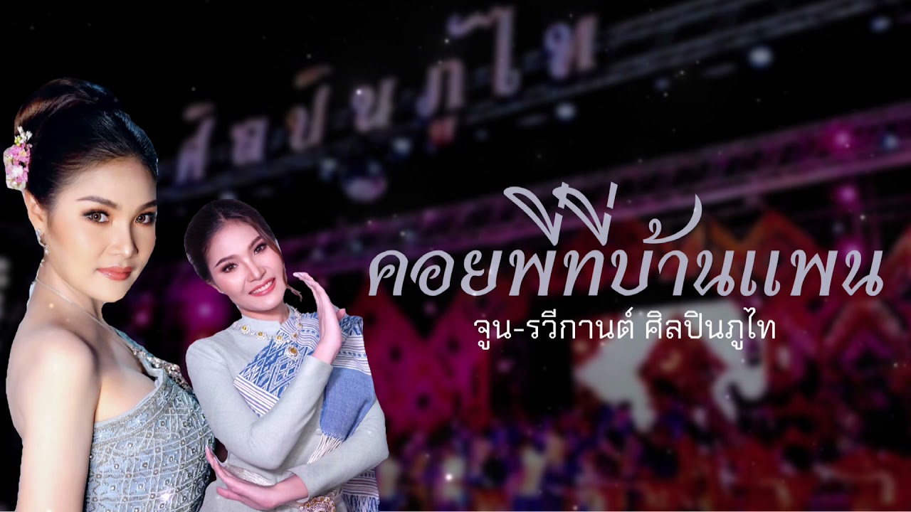 คอยพี่ที่บ้านแพน จูน-รวีกานต์ ศิลปินภูไท