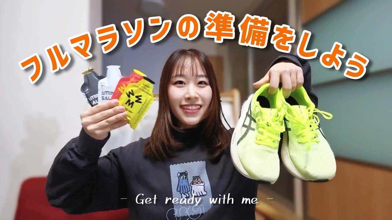 【GRWM】これだけあれば大丈夫！フルマラソン必需品
