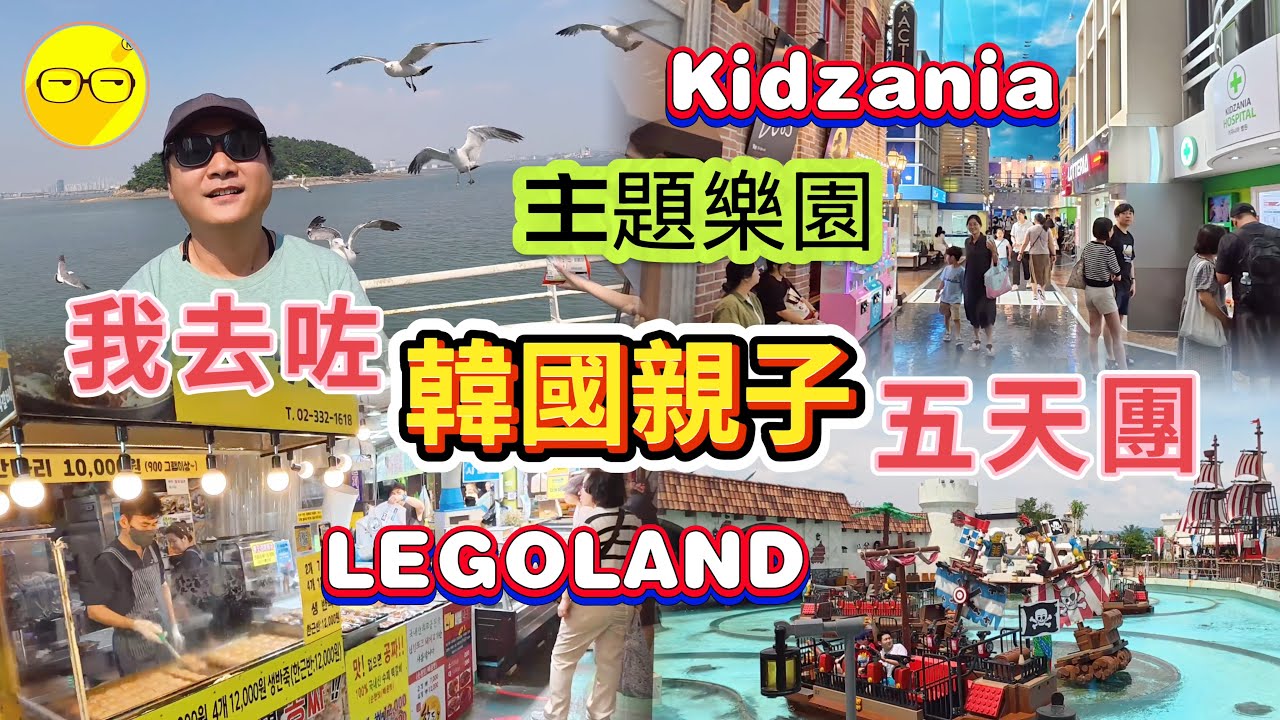 我跟咗 東瀛遊 韓國親子五天團 Vlog 亞洲最大LEGOLAND 主題樂園 Kidzania 兒童職業主題樂園 Zoolung Zoolung 室內動物園 宏益大學購物區  明洞購物區 臥底旅行團