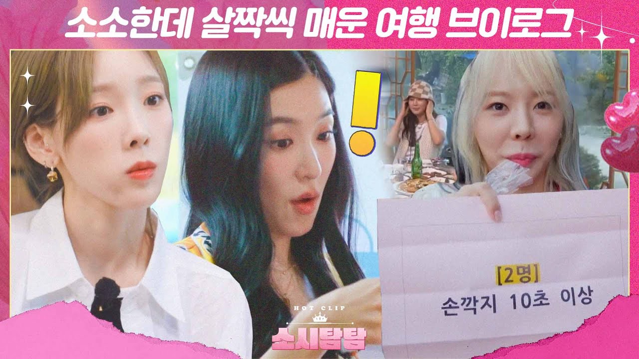 [ENG][소시탐탐] ＂난 완전 쉬운데?＂ 과연 쉬울까.. 매콤한 미션이 첨가된 소소한 소녀시대 여행 브이로그(?)｜핫클립｜JTBC 220705 방송