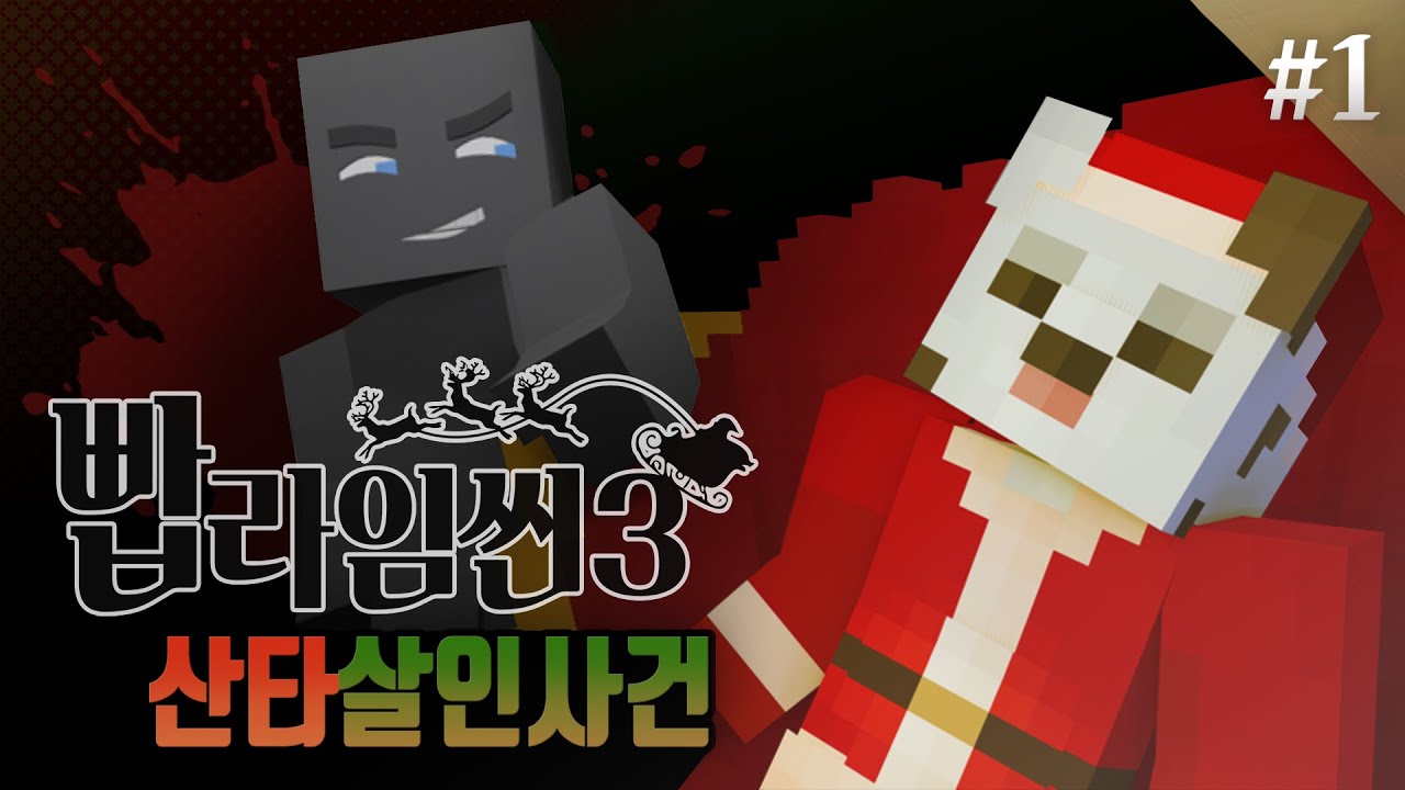 마크로 구현한 크라임씬! 산타가 살인당했다?! - 빱라임씬3 #1화 [자빱TV / 마인크래프트]