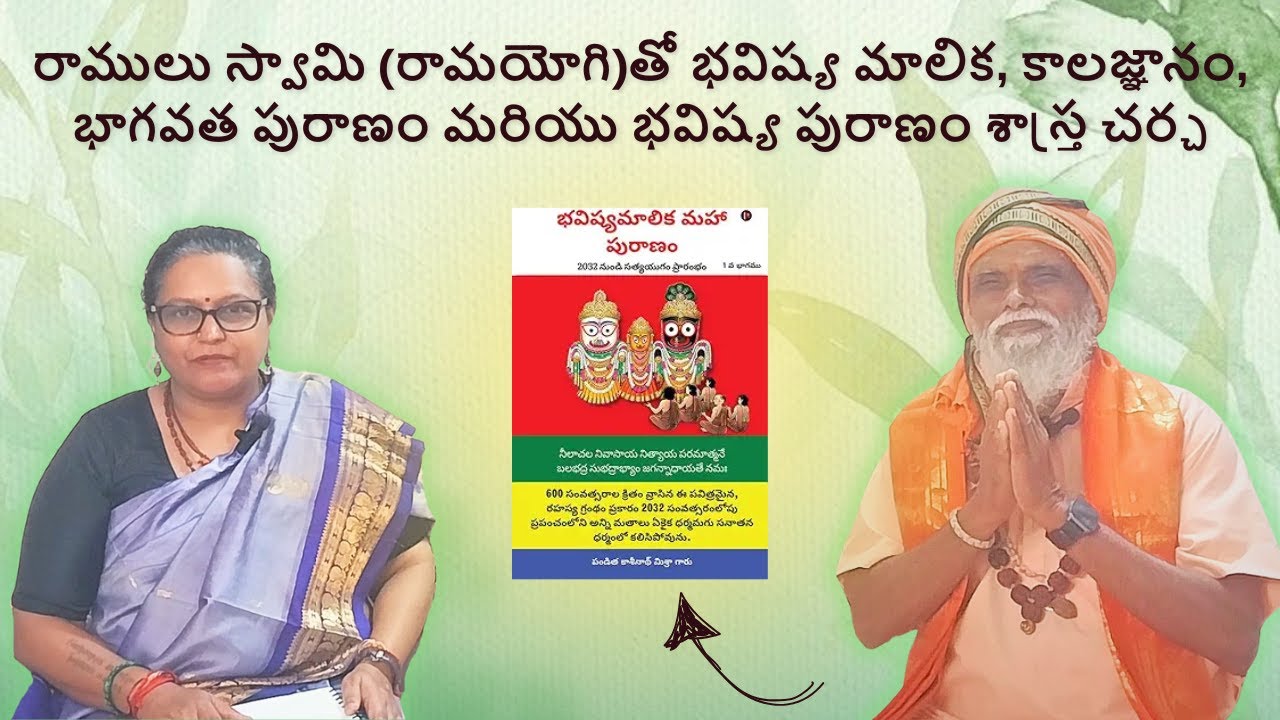 రాములు స్వామి (రామయోగి)తో భవిష్య మాలిక, కాలజ్ఞానం, భాగవత పురాణం మరియు భవిష్య పురాణం శాస్త్ర చర్చ