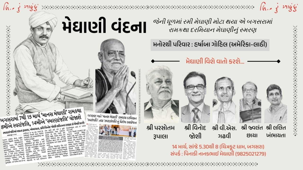 Live II મેઘાણી વંદના II Ramkatha - Bagasra II Morari Bapu II 2026