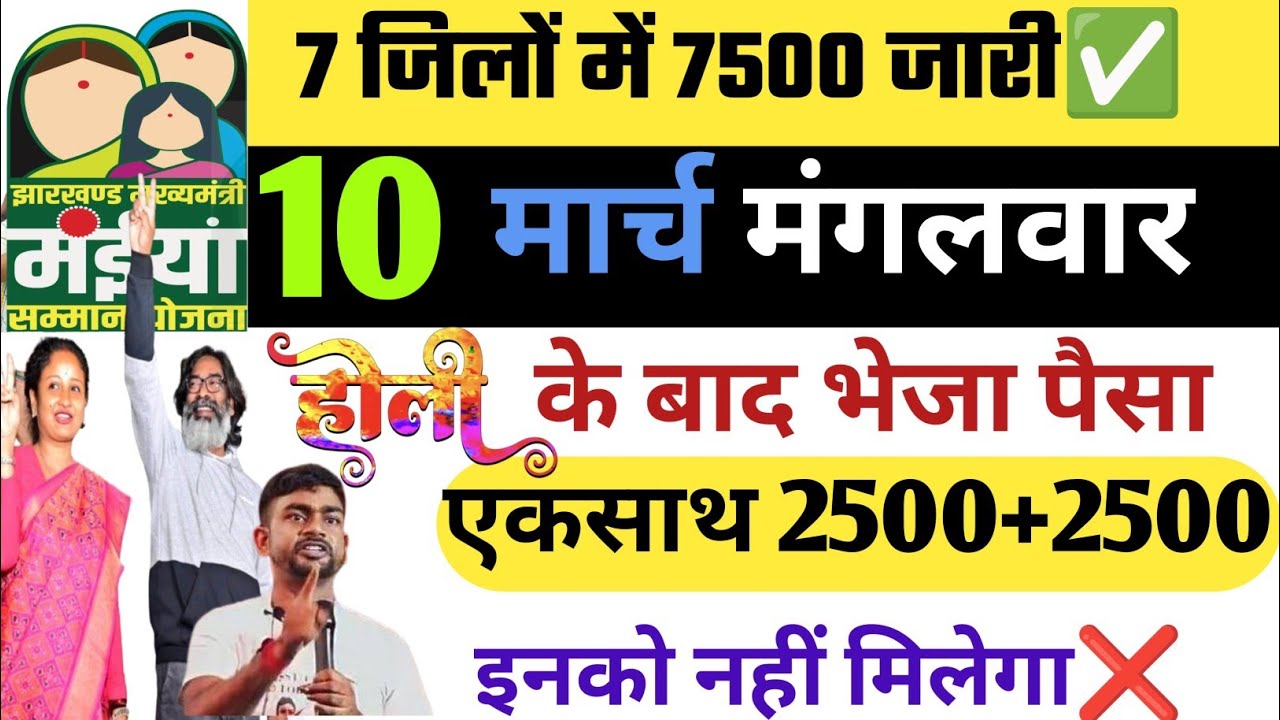 02 मार्च 7 जिलों में आज मिला 2500+2500 | Maiya Samman Yojana 18vi Kist Kab aayega | Maiya Yojana