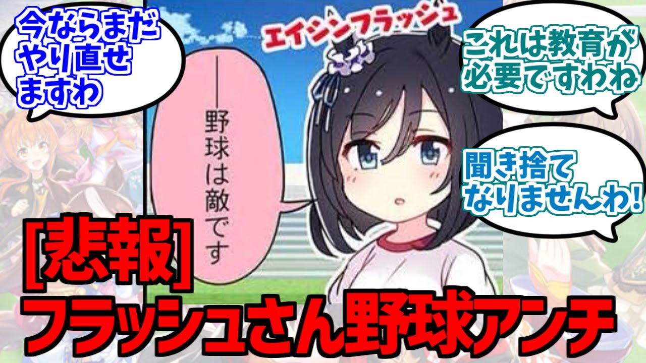 野球アンチだったエイシンフラッシュ(ウマ娘)に対する反応集【ウマ娘プリティーダービー】