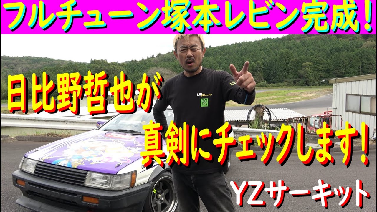 【フルチューン塚本レビン完成！！】本人よりも先に、日比野哲也がチェックするぜ！！ ひょっとしたら、神風号よりも良いマシンになっちゃう？？？
