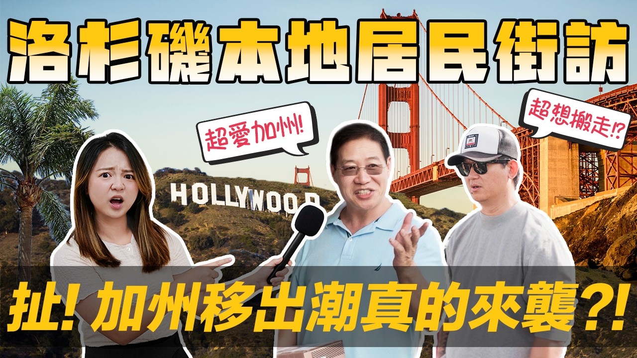 [Debby翹班去] 😨驚! 加州移出潮真的來襲了!? | 🇺🇸資深移民: 棄加州! OO才是潛力州 | 加州真的高居全美人口負成長州?!🙊