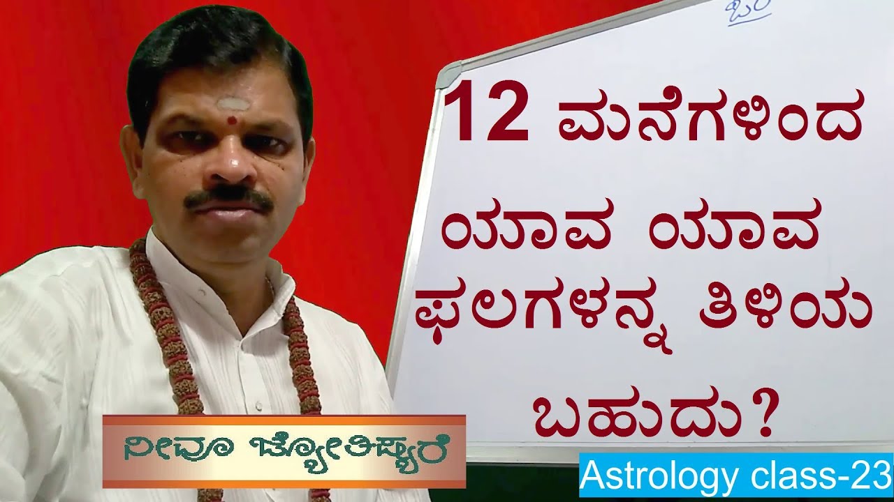 Astrology class in kannada.23.ಹನ್ನೆರಡು ಸ್ಧಾನಗಳಲ್ಲಿ ತಿಳಿಯುವ ಫಲಗಳು ಏನು?