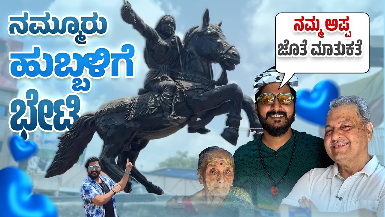 ನಮ್ಮೂರು ಹುಬ್ಬಳ್ಳಿಗೆ ಭೇಟಿ 🏡 | ನಮ್ಮ ಅಪ್ಪನ ಜೊತೆ  ಮಾತುಕತೆ ❤️ | Niranjan Deshpande