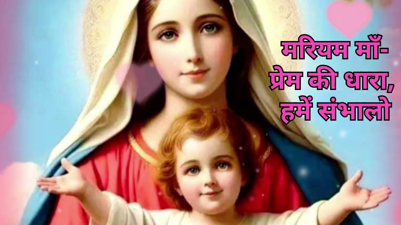 मरियम माँ // प्रेम की धारा, हमें संभालो,मरियम माँ प्यारी