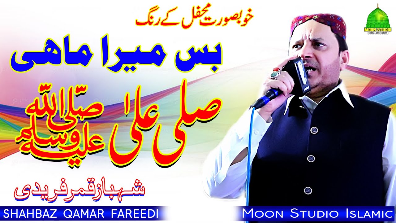 Bas Mera Mahi Sallay Ala - Shahbaz Qamar Fareedi - Latest Naat - Moon Studio Islamic