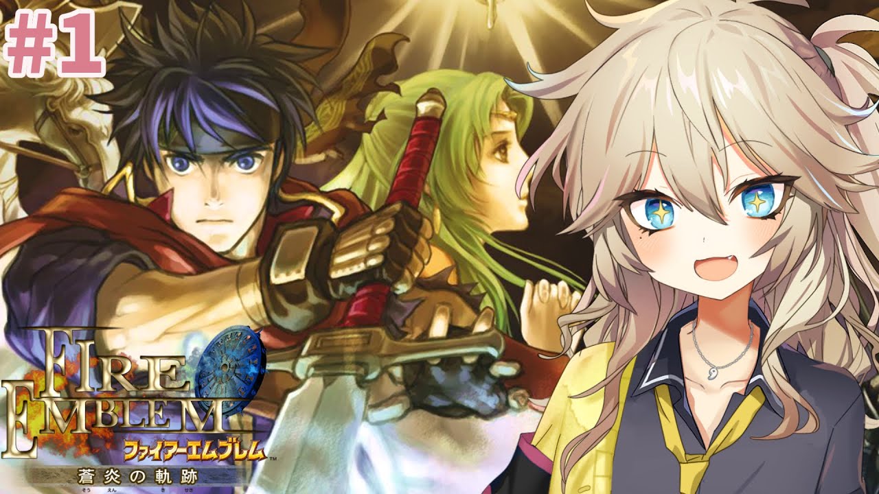 【ボイチェン￤ファイアーエムブレム 蒼炎の軌跡 #1】誰も欠けさせない軍師になります！初見プレイ！