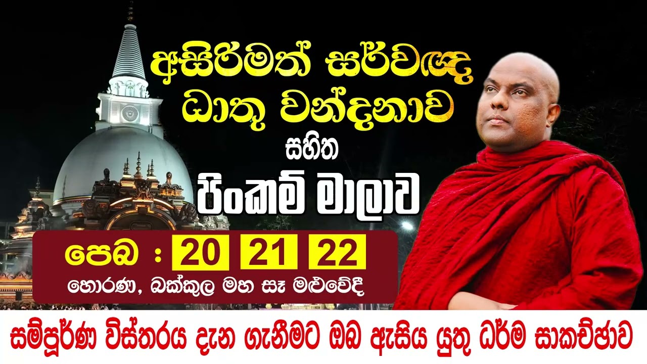 පූජ්‍ය ගලිගමුවේ ඤාණදීප ස්වාමින් වහන්සේ විසින් සිදු කරනු ලබන උතුම් ධර්ම සාකච්ඡාව