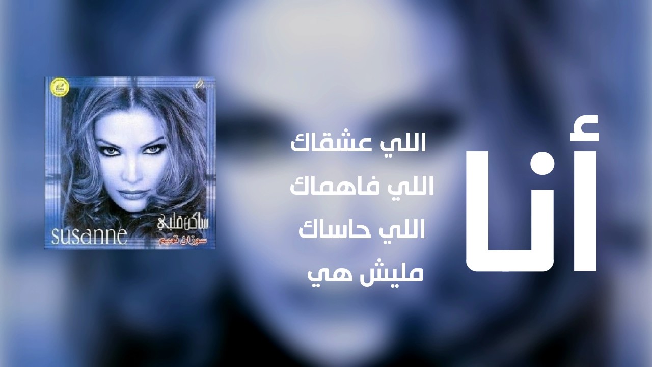 أنا اللي عشقاك - سوزان تميم Suzan Tamim - Ana Elli Ashaak (Official Lyrics Video)
