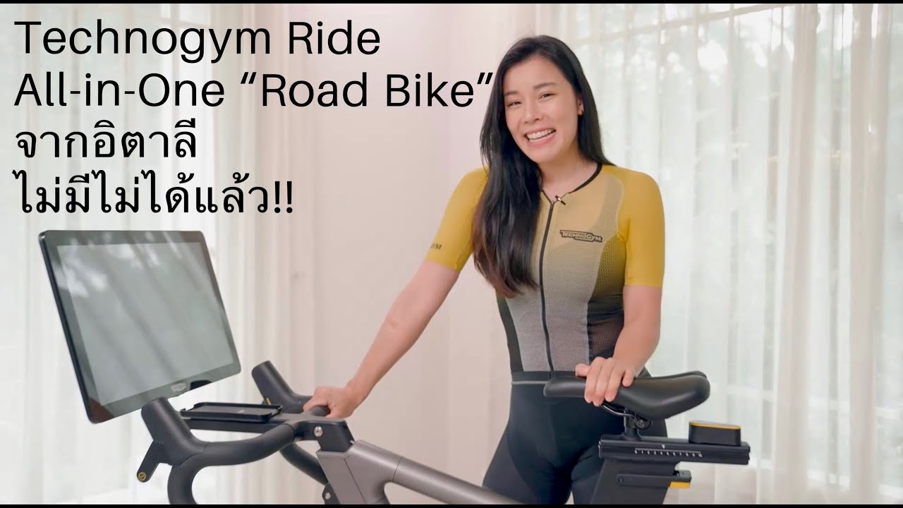 Technogym Ride All-in-One “Road Bike” จากอิตาลี ไม่มีไม่ได้แล้ว!!