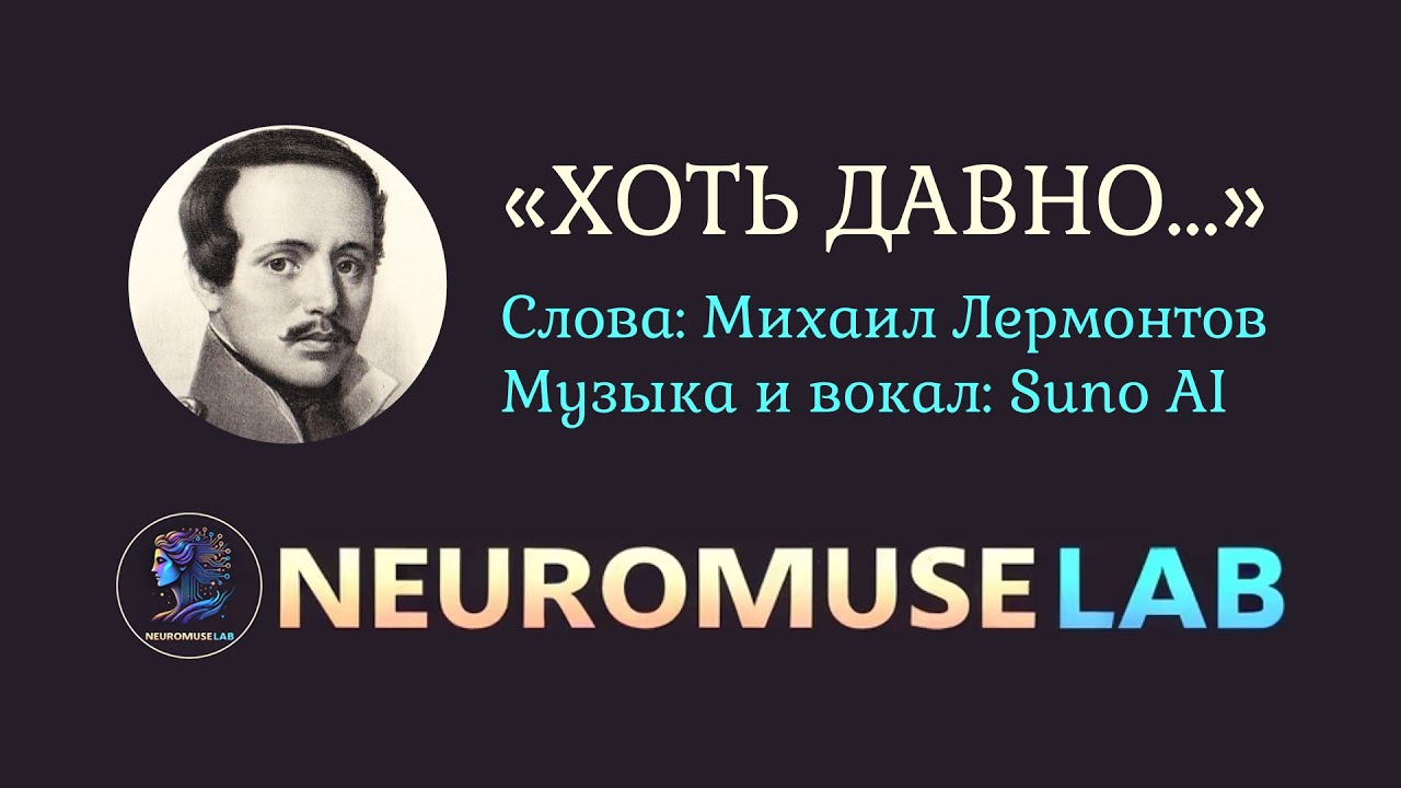 Песня на слова стихотворения Михаила Лермонтова «Хоть давно...»
