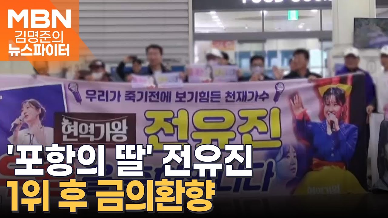'포항의 딸' 전유진, 제1대 현역가왕으로 금의환향 - 김명준의 뉴스파이터