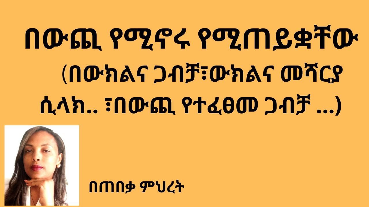 በውጪ የምትኖሩ 5 ጥያቄዎቻችሁ መልስ#Lawyer Mihret #ህግ #Tebeka yesuf