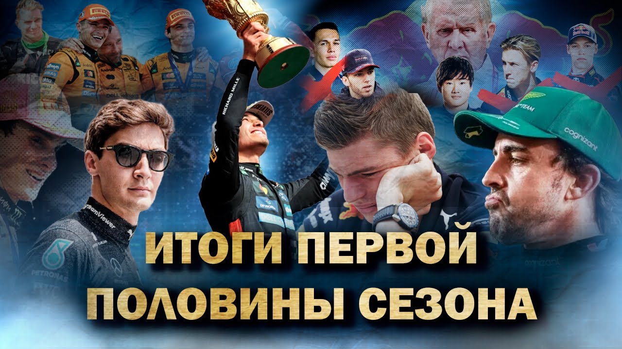ВСЕ ЧТО БЫЛО ЗА 12 ГОНОК| ИТОГИ ПОЛОВИНЫ СЕЗОНА
