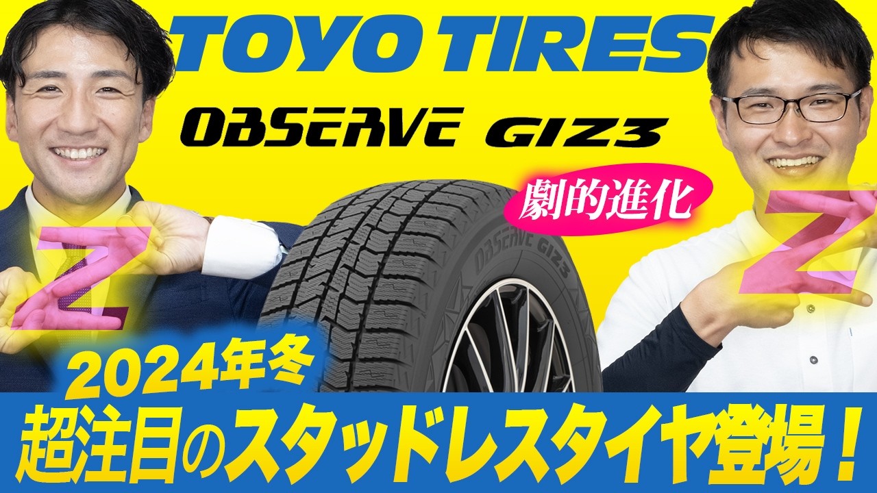 2024年冬！超注目、超進化したスタッドレスタイヤOBSERVE GIZ3登場！