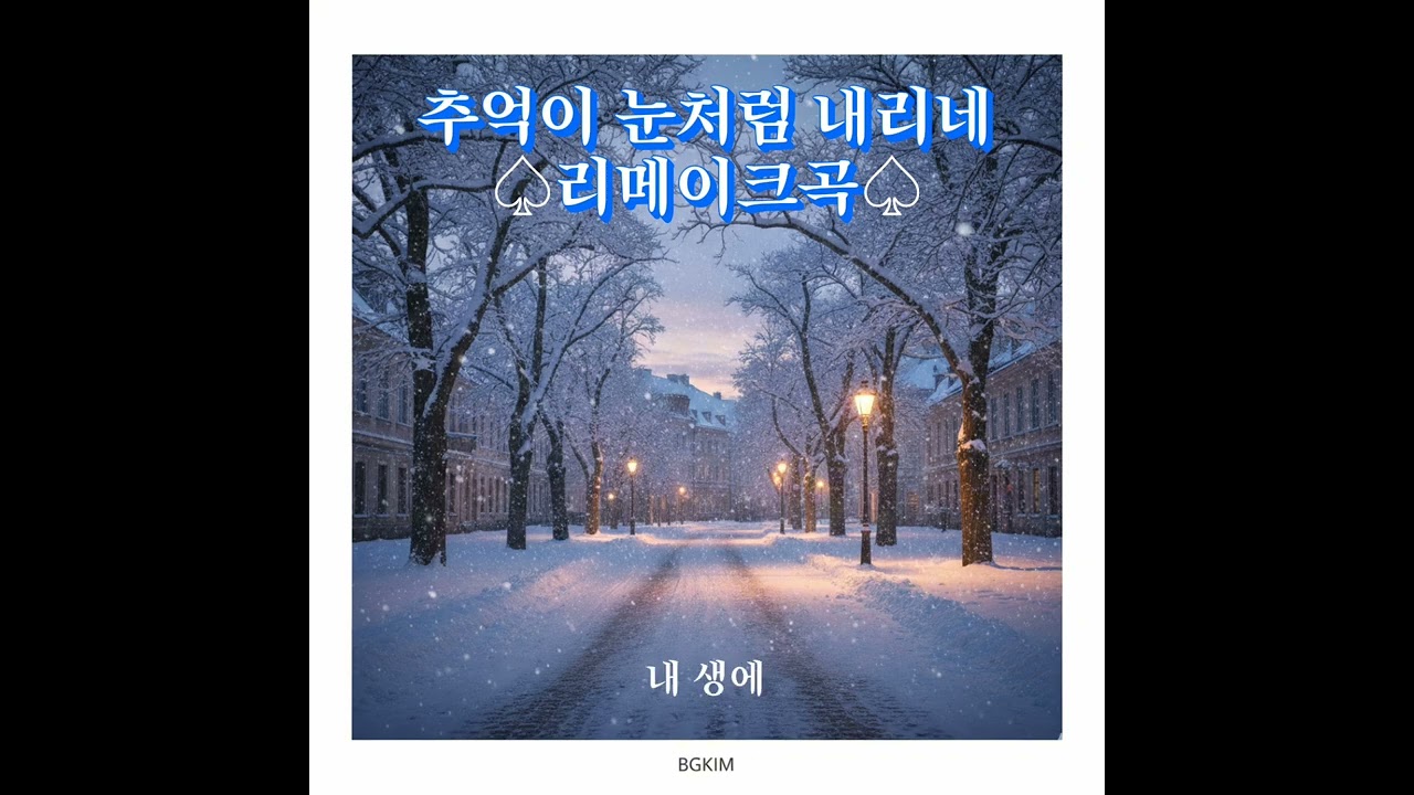추억이 눈처럼 내리네/리메이크 #발라드 #음악 #노래 #오리지널곡 #창작곡 