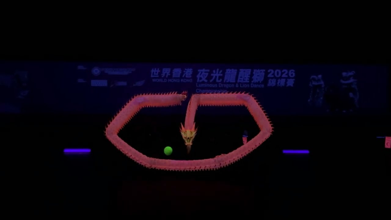 世界香港夜光龍醒獅錦標賽2026 夜光龍冠軍🏆 馬來西亞全國龍獅總會-馬來西亞柔佛新山福州十邑會館龍獅隊