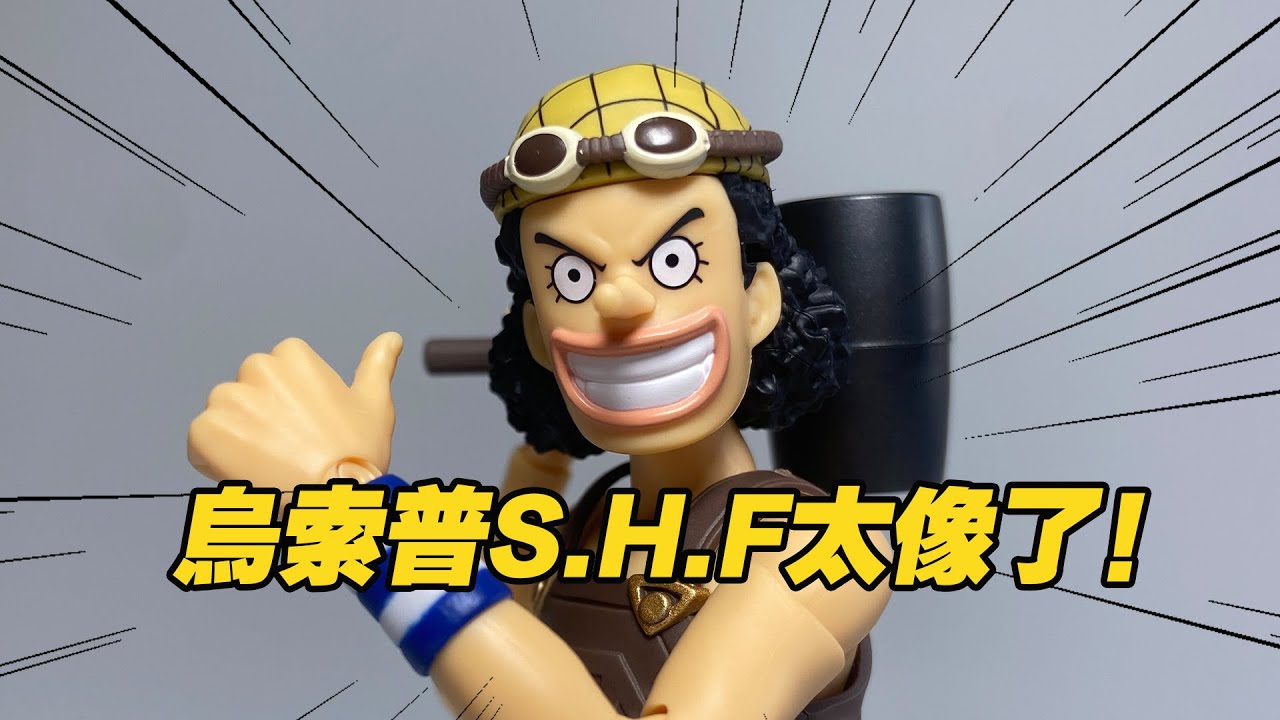【濤光玩具箱】萬代海賊王S.H.Figuarts，冒險的開始-烏索普測評