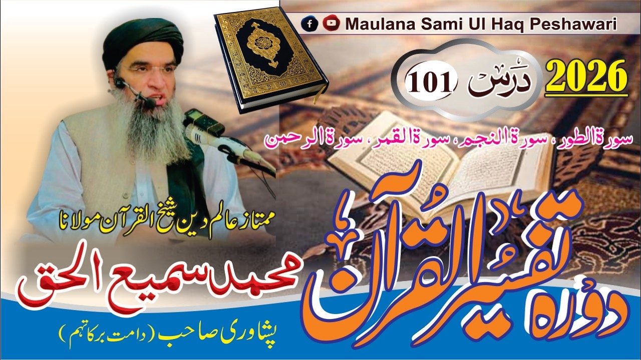 Dora-e-Tafseer Ul Quran | Dars 101 | Maulana Sami Ul Haq Peshawari (2026) دورہ تفسیر القرآن [Pashto]