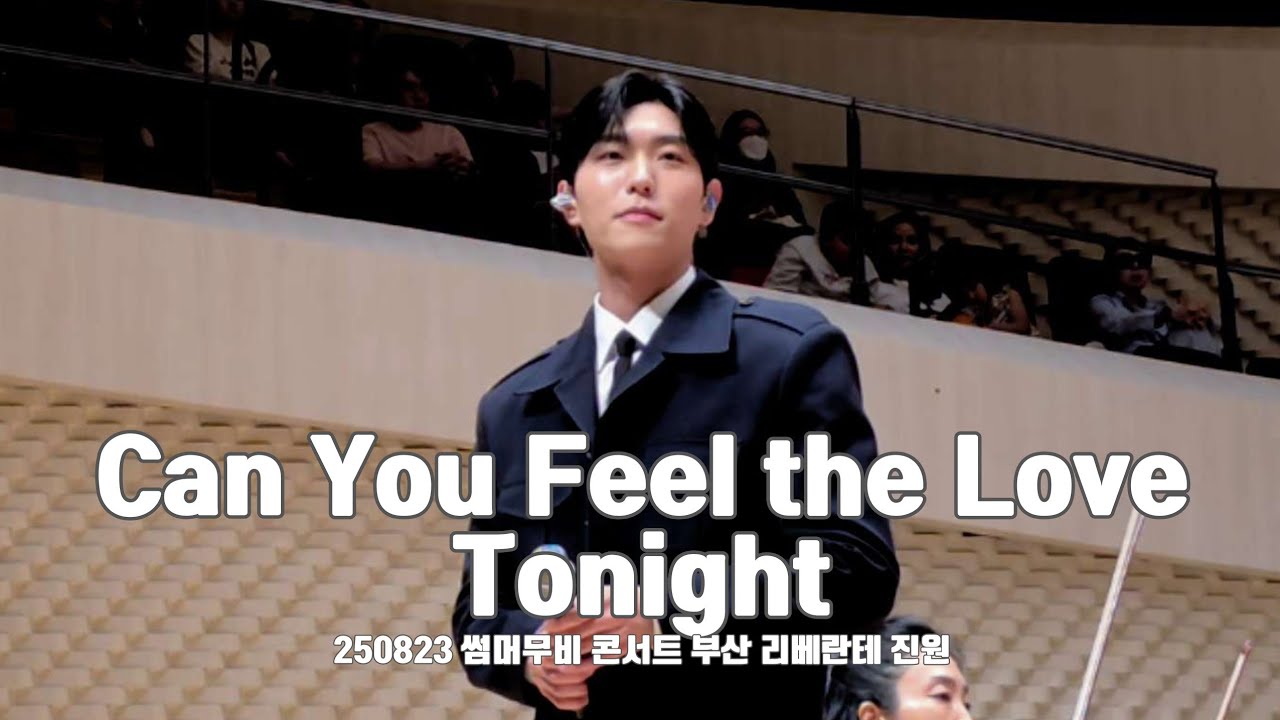 250823 Can you feel the love tonight (라이온킹 OST) | 리베란테 진원 | 썸머 무비 콘서트 부산