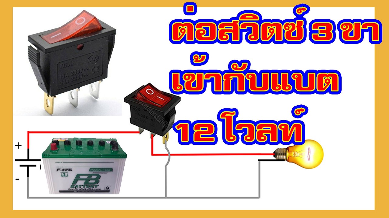 การต่อสวิตซ์ไฟ 3 ขา กระแสตรง 12 โวลท์
